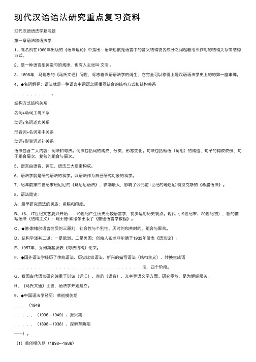 现代汉语语法研究重点复习资料