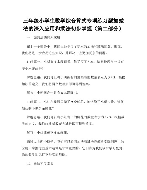 三年级小学生数学综合算式专项练习题加减法的深入应用和乘法初步掌握(第二部分)