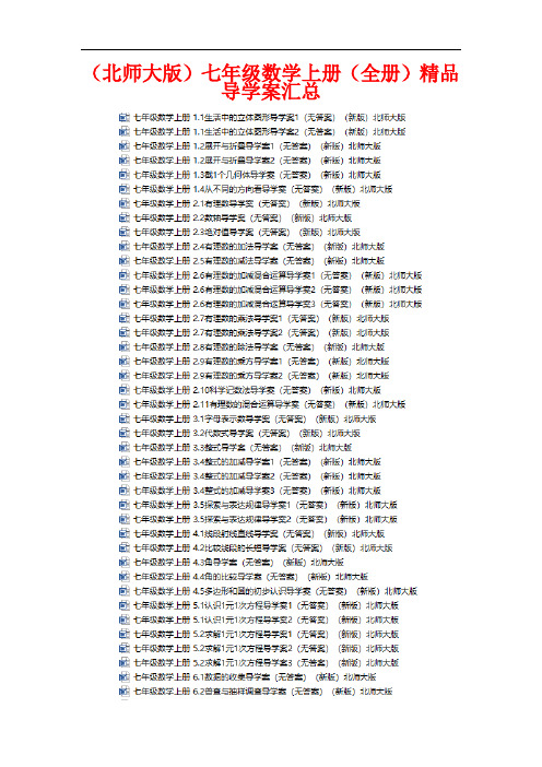 (北师大版)七年级数学上册(全册)精品导学案汇总