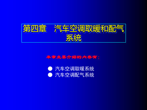 4第四章汽车空调取暖和配气系统