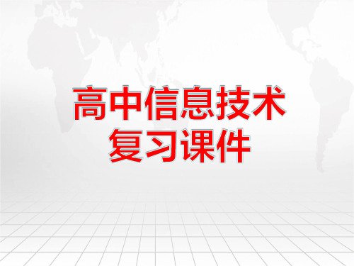 高中信息技术复习课件