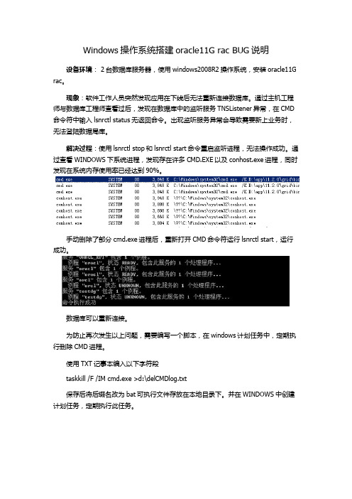 Windows操作系统搭建oracle11G rac BUG说明