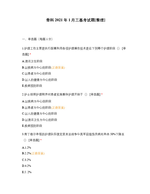 骨科2021年1月三基考试题[整理]