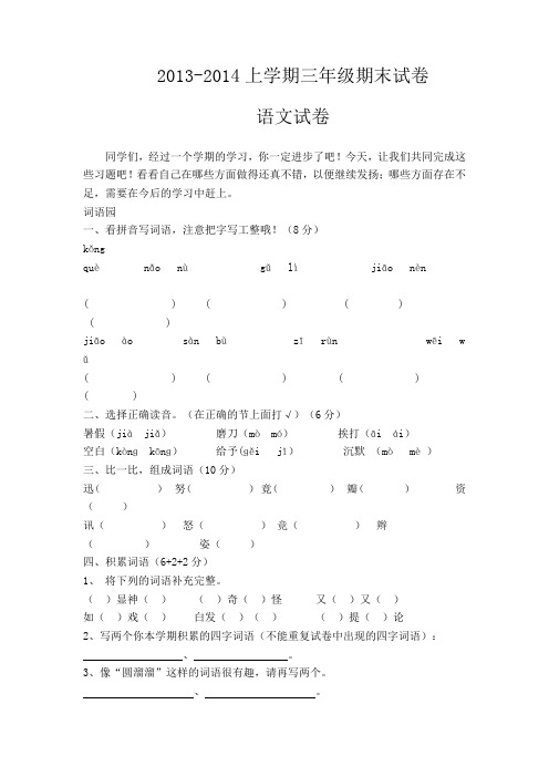 2013-2014上学期三年级期末试卷语文试卷