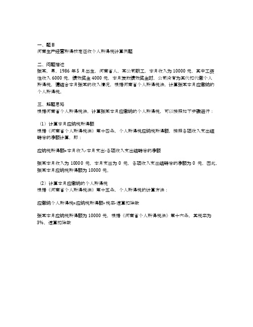 河南生产经营所得核定征收个人所得税计算例题