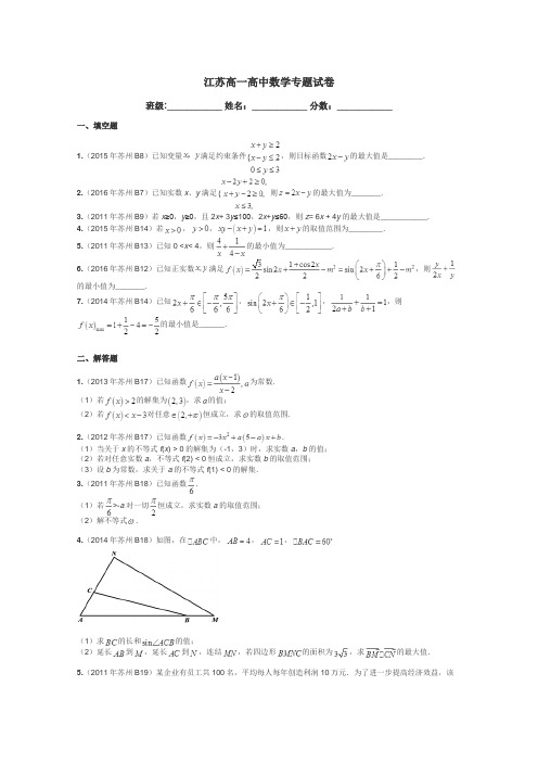 江苏高一高中数学专题试卷带答案解析
