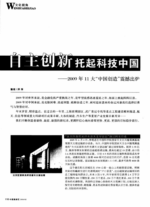 自主创新托起科技中国——2009年11大“中国创造”震撼出炉