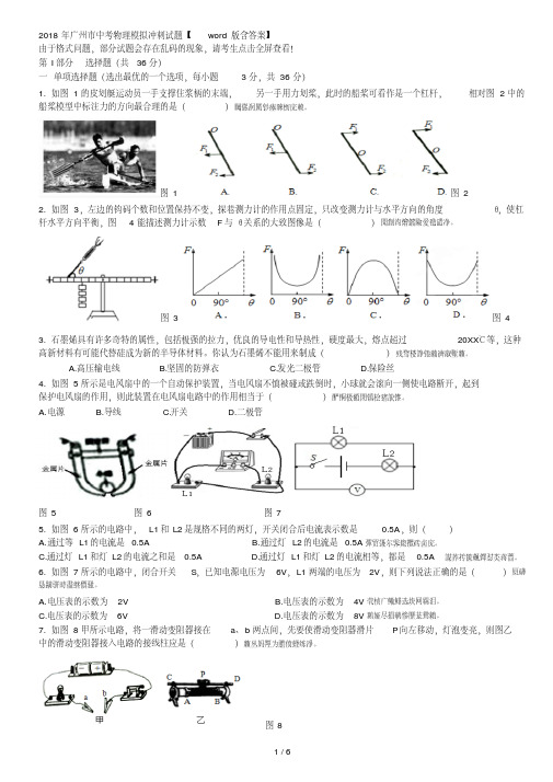 2018年广州市中考物理模拟冲刺试题【word版含答案】.pdf