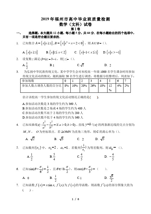 2019年福州市质检文科数学试卷