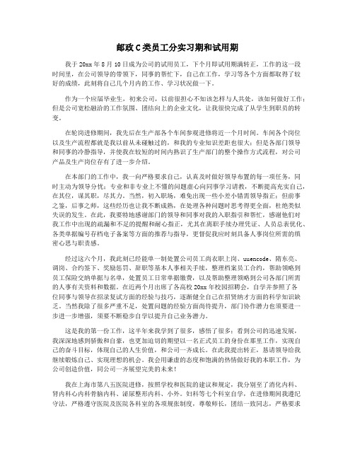 邮政C类员工分实习期和试用期