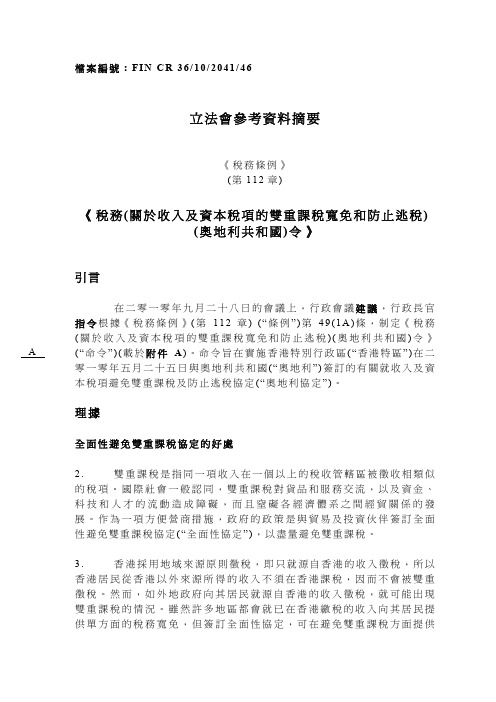 立法会参考资料摘要