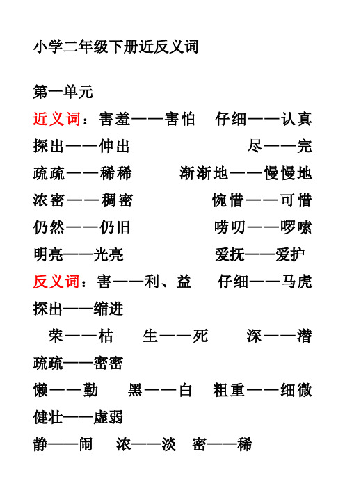 二年级下册反义近义词