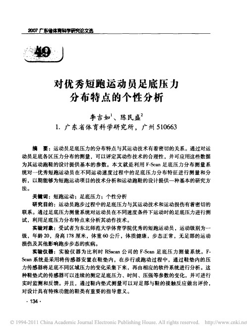 对优秀短跑运动员足底压力分布特点的个性分析