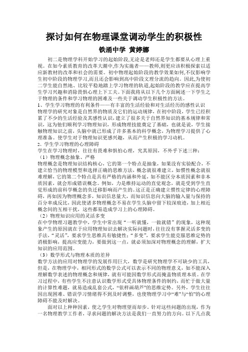 探讨如何在物理课堂调动学生的积极性