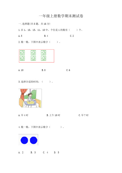 一年级上册数学期末测试卷含答案(完整版)