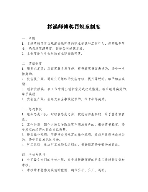 搓澡师傅奖罚规章制度