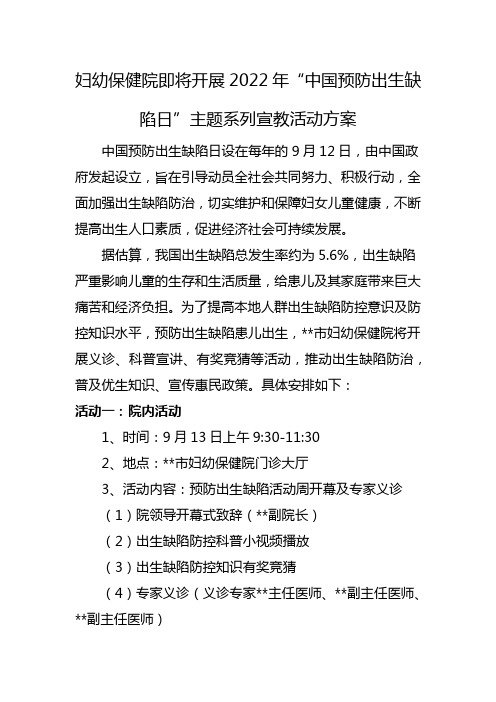 妇幼保健院即将开展2022年“中国预防出生缺陷日”主题系列宣教活动方案