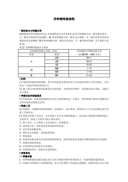 异种钢焊接规程