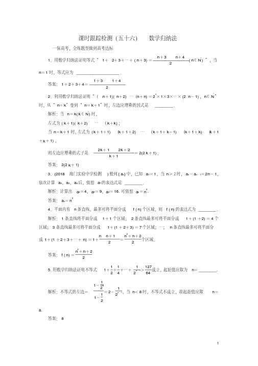 (江苏专版)2020版高考数学一轮复习课时跟踪检测(五十六)数学归纳法理(含解析)苏教版