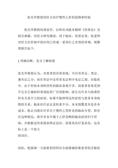 张光华教授用经方治疗慢性乙肝的思路和经验