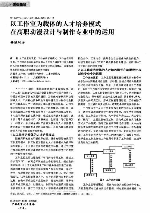 以工作室为载体的人才培养模式在高职动漫设计与制作专业中的运用