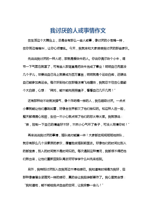 我讨厌的人或事情作文