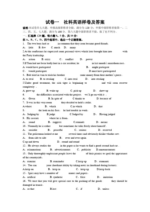 试卷一  社科英语样卷及答案