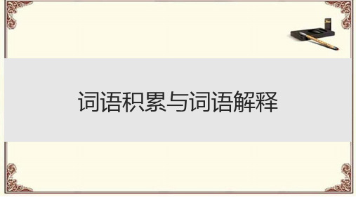 《词语积累与词语解释》课件(44张PPT)2022-2023学年统编版高中语文必修上册