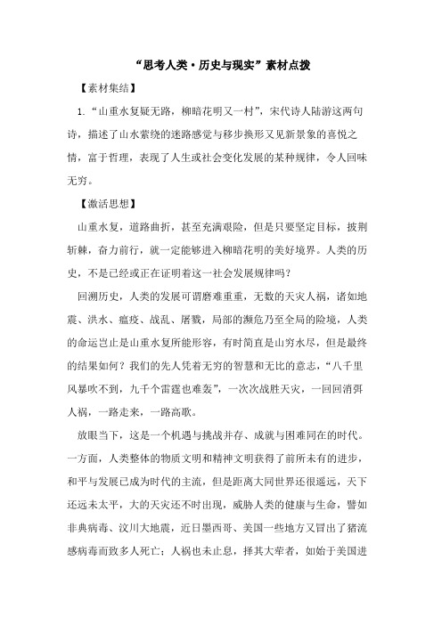 “思考人类·历史与现实”素材点拨