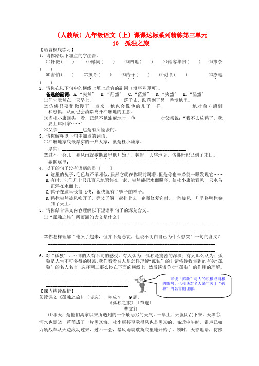 (2021整理)(人教版)九年级语文(上)课课达标系列精练第三单元