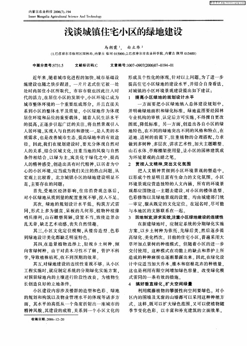 浅谈城镇住宅小区的绿地建设