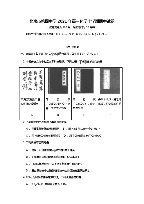 北京市第四中学2020┄2021届高三化学上学期期中试题Word版 含答案