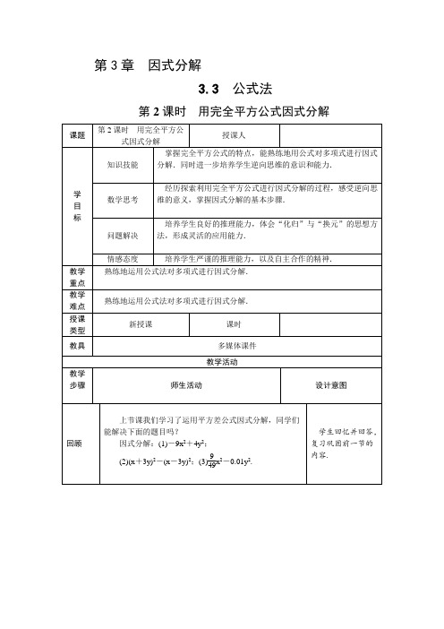 新湘教版七年级数学下册《3章 因式分解  3.3 公式法  3.3公式法(2)》教案_15