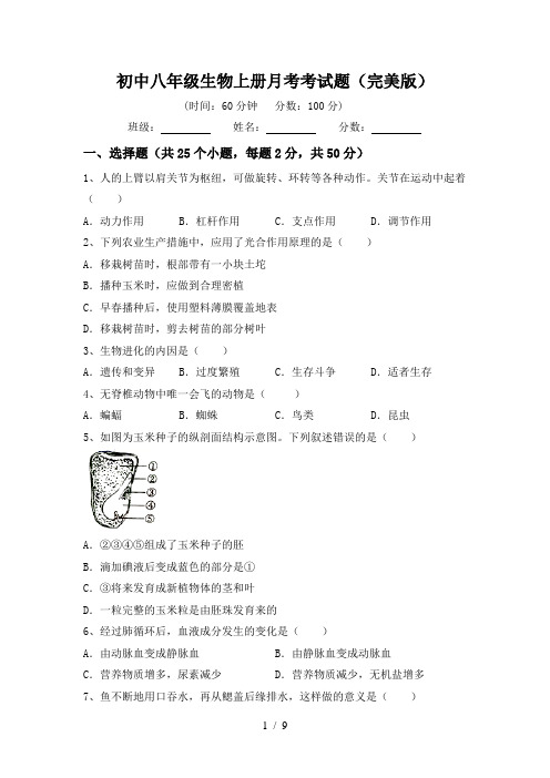 初中八年级生物上册月考考试题(完美版)