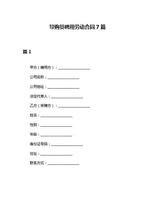 导购员聘用劳动合同7篇