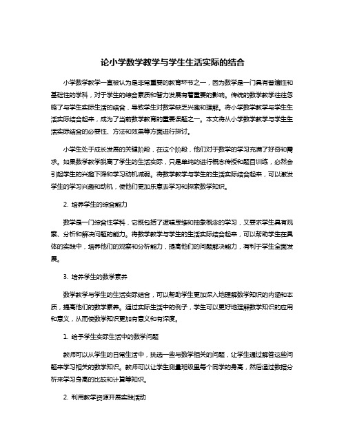 论小学数学教学与学生生活实际的结合