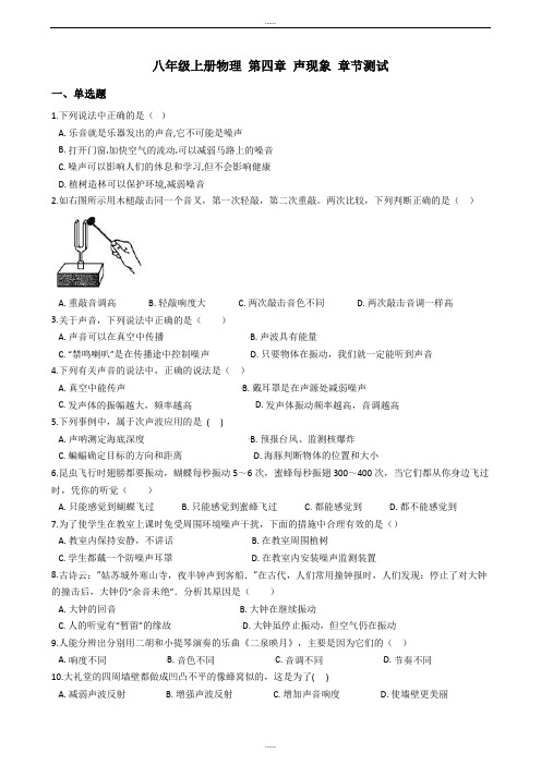 精选北师大版八年级上册物理《第四章 声现象》章节测试卷(附解析)