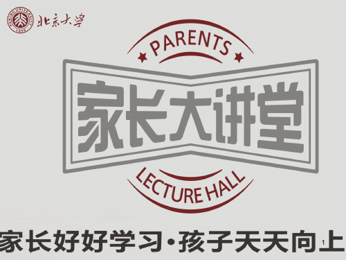 北京大学家长大讲堂家长好好学习孩子天天向上ppt课件