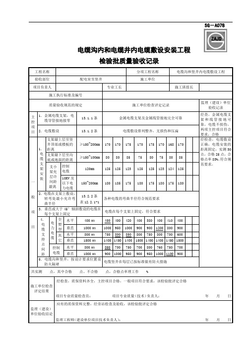 @SG-A078电缆沟内和电缆井内电缆敷设安装工程检验批质量验收记录