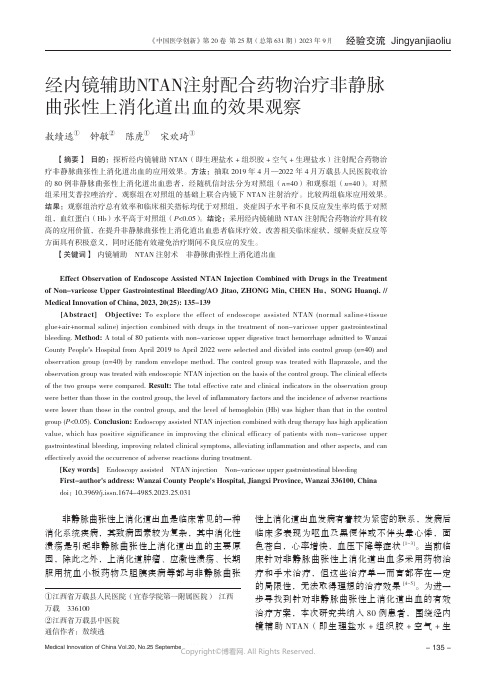 经内镜辅助NTAN注射配合药物治疗非静脉曲张性上消化道出血的效果观察