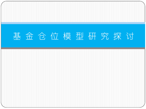 基金仓位模型研究探讨