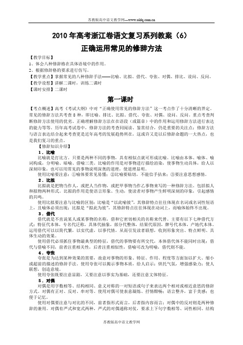 2010年高考浙江卷语文复习系列教案(6)正确运用常见的修辞方法