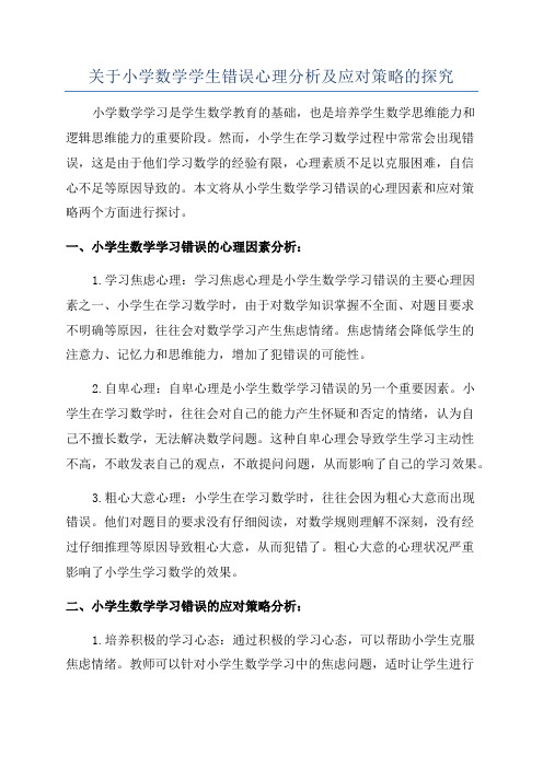 关于小学数学学生错误心理分析及应对策略的探究