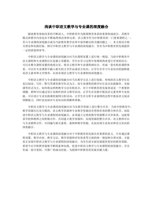 浅谈中职语文教学与专业课的深度融合