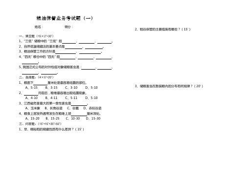 粮油保管业务考试题(一)