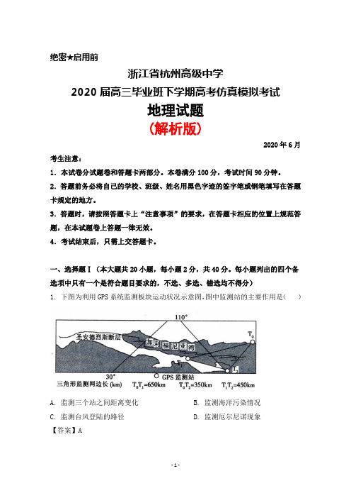 2020年6月浙江省杭州高级中学2020届高三毕业班高考仿真模拟考试地理试题(解析版)