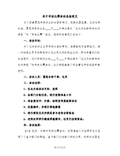 关于书法比赛活动总结范文（2篇）