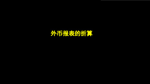 外币报表的折算