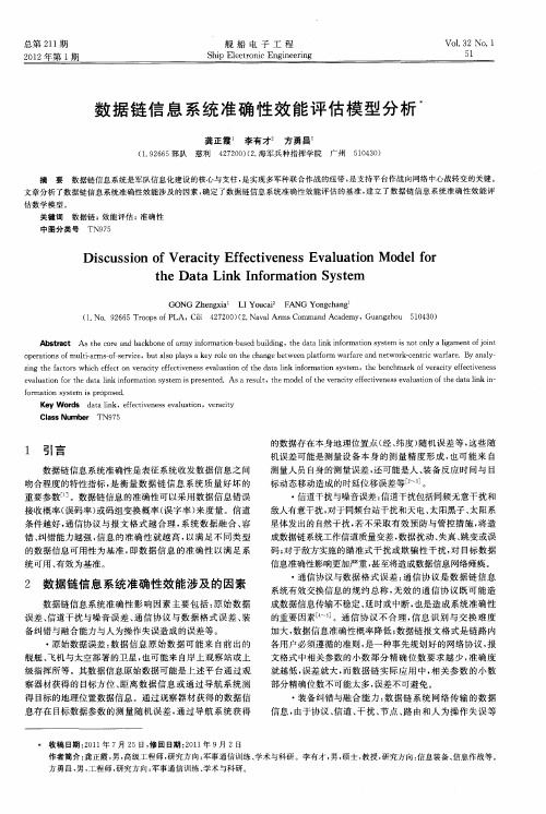 数据链信息系统准确性效能评估模型分析