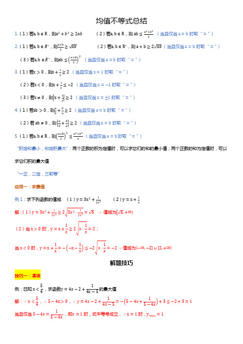 均值不等式总结